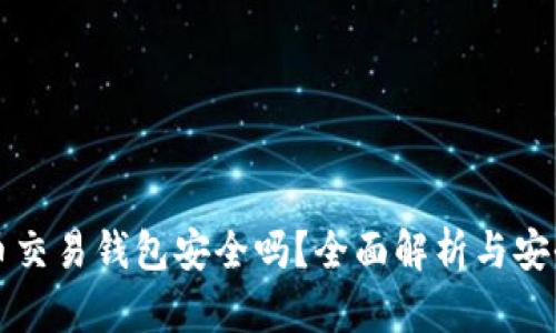 虚拟币交易钱包安全吗？全面解析与安全策略