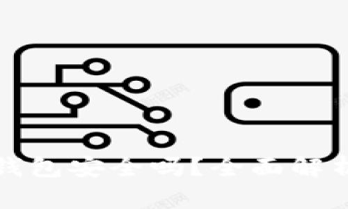 虚拟币交易钱包安全吗？全面解析与安全策略