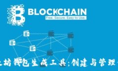   全面解析以太坊钱包生成工具：创建与管理你的