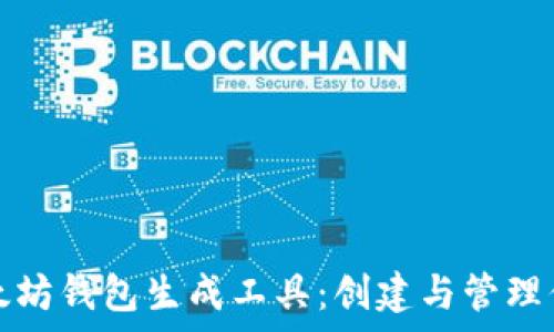   
全面解析以太坊钱包生成工具：创建与管理你的数字资产