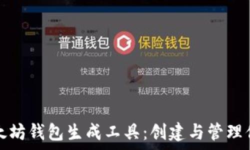   
全面解析以太坊钱包生成工具：创建与管理你的数字资产