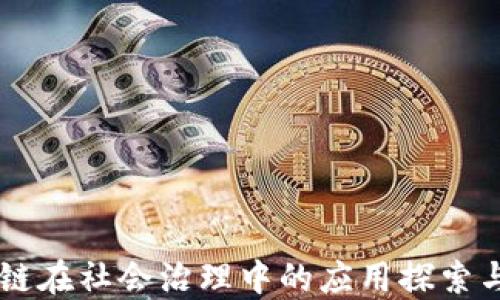 
区块链在社会治理中的应用探索与展望