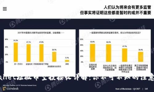 tpWallet垃圾币空投接收详解：你不可不知的注意事项