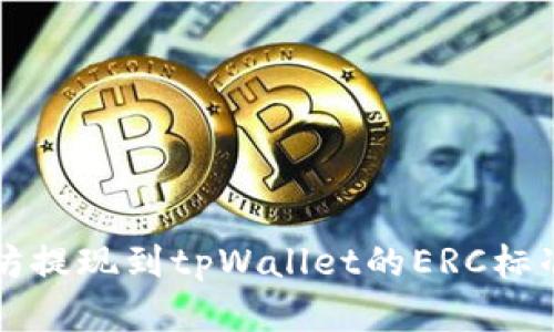 以太坊提现到tpWallet的ERC标准详解