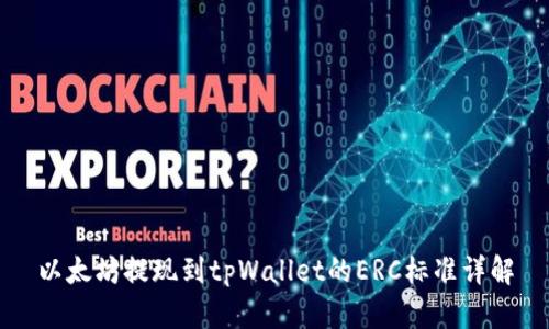 以太坊提现到tpWallet的ERC标准详解