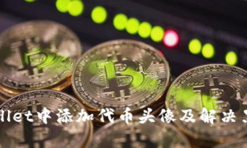 如何在tpWallet中添加代币头像及解决黑白显示问题