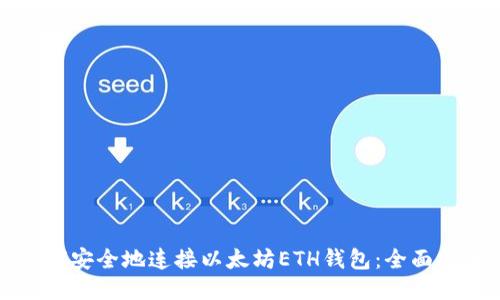 如何安全地连接以太坊ETH钱包：全面指南