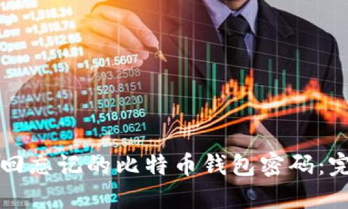 如何找回忘记的比特币钱包密码：完整指南