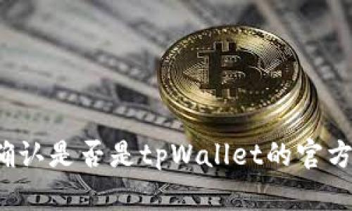 如何确认是否是tpWallet的官方人员？