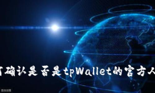 如何确认是否是tpWallet的官方人员？