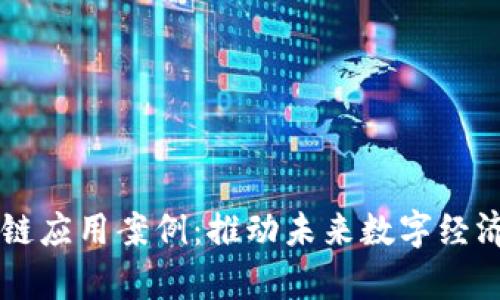 区块链公有链应用案例：推动未来数字经济转型的力量