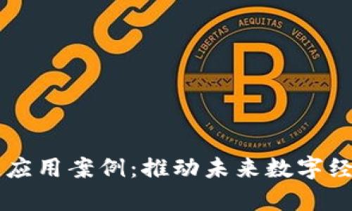 区块链公有链应用案例：推动未来数字经济转型的力量