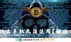 下载tpWallet后为什么手机无法使用？解决方案与常