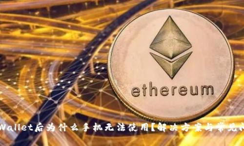 下载tpWallet后为什么手机无法使用？解决方案与常见问题解析