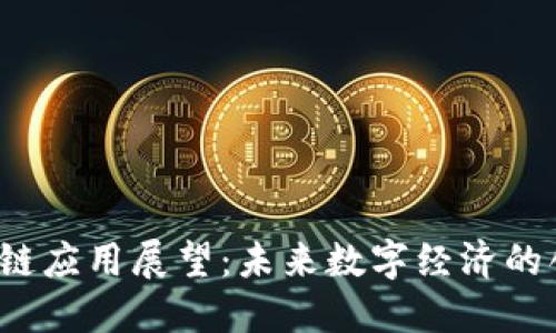 Secoc区块链应用展望：未来数字经济的创新推动者