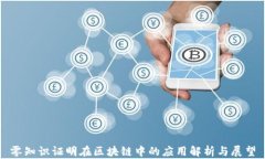 零知识证明在区块链中的应用解析与展望