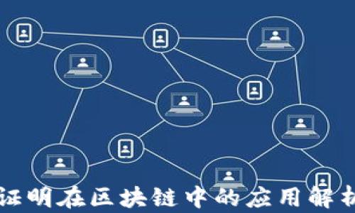 
零知识证明在区块链中的应用解析与展望