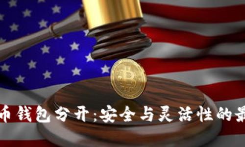 加密货币钱包分开：安全与灵活性的最佳实践