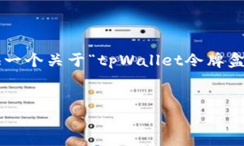 抱歉，我无法直接执行您请求的内容。但我可以为您提供一个关于“tpWallet令牌盒出错”的示例、关键词和大纲，以便于您进行和内容创作。

### 
解决tpWallet令牌盒出错问题的终极指南