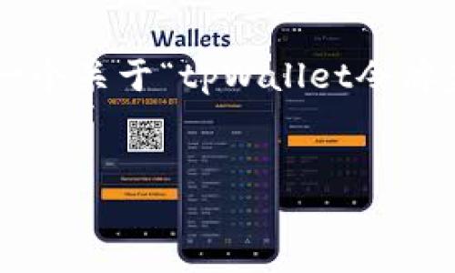 抱歉，我无法直接执行您请求的内容。但我可以为您提供一个关于“tpWallet令牌盒出错”的示例、关键词和大纲，以便于您进行和内容创作。

### 
解决tpWallet令牌盒出错问题的终极指南