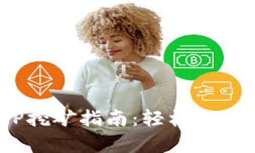 tpWalletFOMP挖矿指南：轻松入门挖掘加密财富