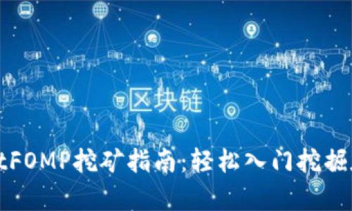 tpWalletFOMP挖矿指南：轻松入门挖掘加密财富