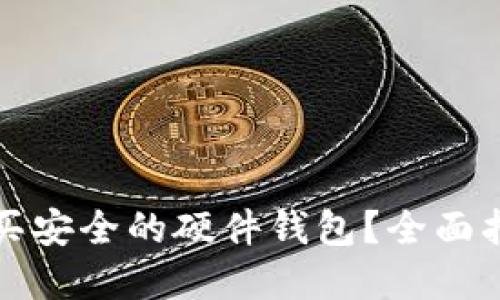 在哪里购买安全的硬件钱包？全面指南与推荐