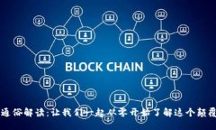 区块链通俗解读：让我们一起从零开始了解这个