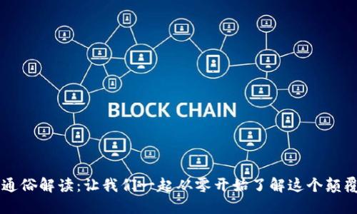 区块链通俗解读：让我们一起从零开始了解这个颠覆性技术