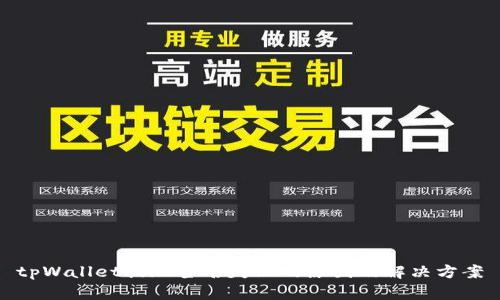 tpWallet提现签名失败的原因及解决方案
