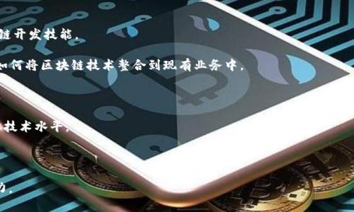 区块链培训类型是指为不同受众提供的关于区块链技术、应用及相关领域的教育和培训课程。这些培训旨在提升人们对区块链技术的认识，帮助他们掌握相关技能，以及理解其在各行各业中的应用。区块链培训可以根据受众的不同需求和水平，一般分为以下几种类型：

1. **基础培训**：主要面向零基础学员，内容通常包括区块链的基本概念、原理及技术背景。

2. **进阶培训**：针对已有一定基础知识的学员，深入讲解区块链的技术实现、应用案例及产业趋势等。

3. **开发者培训**：特别为软件开发人员设计，提供智能合约、DApp开发等实用技术培训，帮助其掌握区块链开发技能。

4. **应用导向培训**：侧重于区块链技术在特定行业（如金融、医疗、物流等）的应用，帮助企业和个人了解如何将区块链技术整合到现有业务中。

5. **认证培训**：由专业机构提供，完成后可获得证书，增强学员的职业竞争力。

6. **企业内训**：根据企业的具体需求进行定制化培训，使企业员工更加熟悉区块链技术，提升团队的整体技术水平。

7. **在线课程**：通过网络平台提供的自学课程，使学习更加灵活便利，适合各类人群。

每种培训类型有其适用的对象和目的，能够帮助不同层次、背景的学员提升对区块链技术的理解和应用能力。