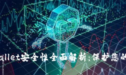 手机tpWallet安全性全面解析：保护您的数字资产