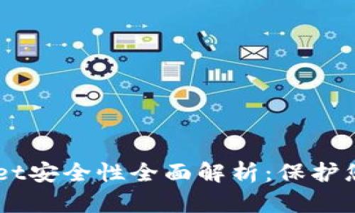 手机tpWallet安全性全面解析：保护您的数字资产