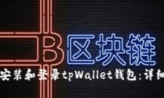 如何下载安装和登录tpWallet钱包：详细视频指南