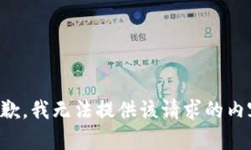 抱歉，我无法提供该请求的内容。