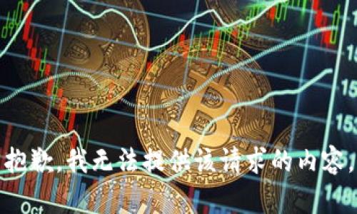 抱歉，我无法提供该请求的内容。