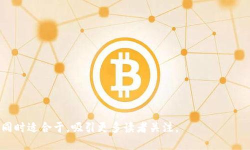 baioti区块链是什么？全面解析这一颠覆性技术/baioti
区块链, 技术, 加密货币, 数据安全/guanjianci

## 内容主体大纲

1. 引言
   - 区块链的背景
   - 为什么区块链受到关注

2. 区块链的基本概念
   - 什么是区块链
   - 区块链的工作原理

3. 区块链的分类
   - 公有链、私有链与联盟链
   - 各类区块链的优势与劣势

4. 区块链的应用场景
   - 金融行业
   - 供应链管理
   - 医疗健康
   - 政府与公共服务

5. 区块链的技术架构
   - 数据结构与存储
   - 共识机制
   - 加密技术

6. 区块链的挑战与未来趋势
   - 技术挑战
   - 法律与监管挑战
   - 未来的发展方向

7. 结语
   - 对区块链的总结
   - 未来展望

## 详细内容

### 1. 引言

在数字化时代的浪潮中，区块链技术作为一种新兴技术，正以前所未有的速度改变着我们的生活和商业模式。尽管有时人们会直言不讳地称其为“鬼”，但区块链的背后拥有庞大的技术生态和应用前景。因此，理解区块链的本质，才能更好地应用这一颠覆性技术。 

### 2. 区块链的基本概念

区块链（Blockchain）是一种去中心化的数据存储技术，它通过将数据以区块（Block）的形式串联在一起，形成链（Chain），并且通过加密和共识机制确保数据的安全性和一致性。

具体来说，区块链的每个区块中都包含了一定数量的数据、一份指向前一个区块的哈希值，以及时间戳等信息。通过这种方式，任何对数据的篡改都会导致区块链中所有后续区块的哈希值变化，从而使得篡改被轻易识别。

### 3. 区块链的分类

区块链可以分为公有链、私有链和联盟链三种主要类型。

公有链：所有人都可以参与的区块链，具有高度的开放性和透明性，适合于加密货币等应用。

私有链：由特定组织控制的区块链，只有授权用户才能参与，适合企业内部数据管理。

联盟链：由多个组织共同管理的区块链，兼具公有链和私有链的优势，适用于需要各方共同信任的数据交换场景。

### 4. 区块链的应用场景

区块链的应用范围正在不断扩大。以下几个领域是其应用的典型实例：

金融行业：区块链技术能够提高交易的安全性和透明性，降低交易成本，例如比特币和其他加密货币的交易。

供应链管理：通过分布式账本，所有供应链参与者能够实时查看产品的来源和处理过程，提高信任度和效率。

医疗健康：利用区块链技术可以安全地存储患者的健康数据，确保数据隐私并提高医疗服务质量。

政府与公共服务：区块链能够提高公共服务的透明度和降低腐败风险，例如选举投票、土地登记等。

### 5. 区块链的技术架构

区块链的技术架构主要包含了数据结构、共识机制和加密技术等关键要素。

数据结构方面，区块链采用链式数据结构，每个区块通过哈希指向前一个区块，形成不可篡改的链条。

共识机制是区块链维护数据一致性的核心，常见的共识机制有工作量证明（PoW）、权益证明（PoS）等。

加密技术则确保了数据的安全性，保护用户的隐私，防止恶意攻击。

### 6. 区块链的挑战与未来趋势

尽管区块链技术前景广阔，但其发展也面临不少挑战。

技术挑战方面，区块链在扩展性、交易速度以及能耗等方面仍需改进。

法律与监管挑战，许多国家对区块链和加密货币的法律法规尚不明确，可能影响其发展。

未来，区块链的发展方向将趋向于更高效的技术方案以及更广泛的应用场景，例如与人工智能、大数据等技术的结合。

### 7. 结语

区块链作为一种革命性技术，正在改变许多传统行业的面貌。尽管我们还面临许多挑战，但随着技术的进步和应用的深化，区块链的未来充满了希望和机会。

## 相关问题及详细介绍

### 1. 区块链如何能够保护数据安全？

区块链以其去中心化的特性和加密技术，使得数据在网络上以分布式的方式存储，降低了单点故障的风险。

...（扩展到700字详细解释）

### 2. 区块链与传统数据库有什么区别？

传统数据库是一种中心化的数据管理方式，数据由一个单一的数据中心管理，而区块链的数据则是分布式的，所有参与者都可以查看相同的数据记录。

...（扩展到700字详细解释）

### 3. 区块链的主要共识机制有哪些？

区块链的共识机制是确保数据一致性的关键，包括工作量证明（PoW）、权益证明（PoS）等，这些机制决定了网络如何达成共识。

...（扩展到700字详细解释）

### 4. 区块链技术在金融领域的应用前景如何？

在金融领域，区块链能够提供更快、更安全的交易方式，降低成本，同时还能提高透明度，减少欺诈行为。

...（扩展到700字详细解释）

### 5. 区块链会如何影响传统行业？

区块链技术的引入使得传统行业可以提高运营效率、降低成本，甚至重新定义商业模式。

...（扩展到700字详细解释）

### 6. 什么是智能合约，它在区块链中的作用是什么？

智能合约是一种自动执行协议，能够在区块链上对合同条款进行自动化执行，减少中介的需求。

...（扩展到700字详细解释）

### 7. 区块链在未来的发展趋势是什么？

未来，区块链可能与其他技术如物联网（IoT）、人工智能（AI）等进行结合，形成更为高效的解决方案。

...（扩展到700字详细解释）

以上内容将围绕题目“区块链到底是什么鬼”展开详细阐述，力求让广大这一技术的基本概念及其广泛应用，同时适合于，吸引更多读者关注。