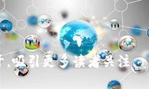 baioti区块链是什么？全面解析这一颠覆性技术/baioti
区块链, 技术, 加密货币, 数据安全/guanjianci

## 内容主体大纲

1. 引言
   - 区块链的背景
   - 为什么区块链受到关注

2. 区块链的基本概念
   - 什么是区块链
   - 区块链的工作原理

3. 区块链的分类
   - 公有链、私有链与联盟链
   - 各类区块链的优势与劣势

4. 区块链的应用场景
   - 金融行业
   - 供应链管理
   - 医疗健康
   - 政府与公共服务

5. 区块链的技术架构
   - 数据结构与存储
   - 共识机制
   - 加密技术

6. 区块链的挑战与未来趋势
   - 技术挑战
   - 法律与监管挑战
   - 未来的发展方向

7. 结语
   - 对区块链的总结
   - 未来展望

## 详细内容

### 1. 引言

在数字化时代的浪潮中，区块链技术作为一种新兴技术，正以前所未有的速度改变着我们的生活和商业模式。尽管有时人们会直言不讳地称其为“鬼”，但区块链的背后拥有庞大的技术生态和应用前景。因此，理解区块链的本质，才能更好地应用这一颠覆性技术。 

### 2. 区块链的基本概念

区块链（Blockchain）是一种去中心化的数据存储技术，它通过将数据以区块（Block）的形式串联在一起，形成链（Chain），并且通过加密和共识机制确保数据的安全性和一致性。

具体来说，区块链的每个区块中都包含了一定数量的数据、一份指向前一个区块的哈希值，以及时间戳等信息。通过这种方式，任何对数据的篡改都会导致区块链中所有后续区块的哈希值变化，从而使得篡改被轻易识别。

### 3. 区块链的分类

区块链可以分为公有链、私有链和联盟链三种主要类型。

公有链：所有人都可以参与的区块链，具有高度的开放性和透明性，适合于加密货币等应用。

私有链：由特定组织控制的区块链，只有授权用户才能参与，适合企业内部数据管理。

联盟链：由多个组织共同管理的区块链，兼具公有链和私有链的优势，适用于需要各方共同信任的数据交换场景。

### 4. 区块链的应用场景

区块链的应用范围正在不断扩大。以下几个领域是其应用的典型实例：

金融行业：区块链技术能够提高交易的安全性和透明性，降低交易成本，例如比特币和其他加密货币的交易。

供应链管理：通过分布式账本，所有供应链参与者能够实时查看产品的来源和处理过程，提高信任度和效率。

医疗健康：利用区块链技术可以安全地存储患者的健康数据，确保数据隐私并提高医疗服务质量。

政府与公共服务：区块链能够提高公共服务的透明度和降低腐败风险，例如选举投票、土地登记等。

### 5. 区块链的技术架构

区块链的技术架构主要包含了数据结构、共识机制和加密技术等关键要素。

数据结构方面，区块链采用链式数据结构，每个区块通过哈希指向前一个区块，形成不可篡改的链条。

共识机制是区块链维护数据一致性的核心，常见的共识机制有工作量证明（PoW）、权益证明（PoS）等。

加密技术则确保了数据的安全性，保护用户的隐私，防止恶意攻击。

### 6. 区块链的挑战与未来趋势

尽管区块链技术前景广阔，但其发展也面临不少挑战。

技术挑战方面，区块链在扩展性、交易速度以及能耗等方面仍需改进。

法律与监管挑战，许多国家对区块链和加密货币的法律法规尚不明确，可能影响其发展。

未来，区块链的发展方向将趋向于更高效的技术方案以及更广泛的应用场景，例如与人工智能、大数据等技术的结合。

### 7. 结语

区块链作为一种革命性技术，正在改变许多传统行业的面貌。尽管我们还面临许多挑战，但随着技术的进步和应用的深化，区块链的未来充满了希望和机会。

## 相关问题及详细介绍

### 1. 区块链如何能够保护数据安全？

区块链以其去中心化的特性和加密技术，使得数据在网络上以分布式的方式存储，降低了单点故障的风险。

...（扩展到700字详细解释）

### 2. 区块链与传统数据库有什么区别？

传统数据库是一种中心化的数据管理方式，数据由一个单一的数据中心管理，而区块链的数据则是分布式的，所有参与者都可以查看相同的数据记录。

...（扩展到700字详细解释）

### 3. 区块链的主要共识机制有哪些？

区块链的共识机制是确保数据一致性的关键，包括工作量证明（PoW）、权益证明（PoS）等，这些机制决定了网络如何达成共识。

...（扩展到700字详细解释）

### 4. 区块链技术在金融领域的应用前景如何？

在金融领域，区块链能够提供更快、更安全的交易方式，降低成本，同时还能提高透明度，减少欺诈行为。

...（扩展到700字详细解释）

### 5. 区块链会如何影响传统行业？

区块链技术的引入使得传统行业可以提高运营效率、降低成本，甚至重新定义商业模式。

...（扩展到700字详细解释）

### 6. 什么是智能合约，它在区块链中的作用是什么？

智能合约是一种自动执行协议，能够在区块链上对合同条款进行自动化执行，减少中介的需求。

...（扩展到700字详细解释）

### 7. 区块链在未来的发展趋势是什么？

未来，区块链可能与其他技术如物联网（IoT）、人工智能（AI）等进行结合，形成更为高效的解决方案。

...（扩展到700字详细解释）

以上内容将围绕题目“区块链到底是什么鬼”展开详细阐述，力求让广大这一技术的基本概念及其广泛应用，同时适合于，吸引更多读者关注。