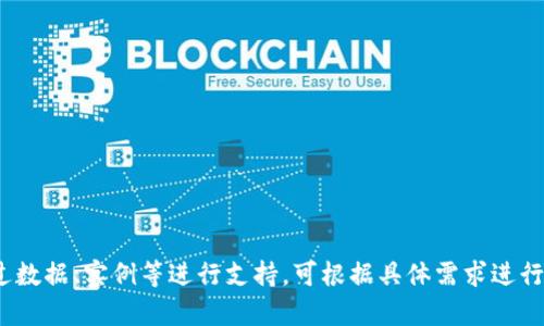   区块链货币下降背后的原因分析与应对策略 / 

 guanjianci 区块链货币, 数字货币, 加密货币, 投资风险 /guanjianci 

## 内容主体大纲

1. 引言
   - 区块链货币的定义及发展历程
   - 当前区块链货币市场概况

2. 区块链货币下降的原因
   - 全球经济走势的影响
   - 监管政策的变化
   - 市场投资情绪的波动
   - 技术因素和安全问题
   - 竞争加剧及市场饱和

3. 对投资者的影响
   - 投资风险的增加
   - 心理上的影响
   - 长期投资与短期投机的考量

4. 如何应对区块链货币的波动
   - 分散投资风险
   - 合理评估市场动态
   - 学习技术分析与基本面分析

5. 未来区块链货币的发展趋势
   - 技术创新与应用场景
   - 监管环境的演变
   - 全球市场的整合与规范

6. 结论
   - 总结区块链货币的下降原因
   - 对未来的展望与建议

## 详细内容

### 引言

区块链货币，作为数字经济发展的一部分，已经迅速崛起。自比特币于2009年首次上线以来，区块链货币市场经历了迅猛的增长，也时而遭遇波动与下滑。无论是投资者还是普通用户，了解区块链货币的下降原因都有助于他们在这个复杂的市场中把握机会与规避风险。



在当前的金融市场中，区块链货币的表现愈发引人关注。在经历了2021年的牛市后，许多数字货币的价格在2023年经历了 significant 的下跌。理解这些下降的原因，可以帮助投资者更好地进行投资决策。


### 区块链货币下降的原因
#### 全球经济走势的影响

全球经济的波动直接影响着投资者对区块链货币的信心。当全球经济下滑、通货膨胀加剧或地缘政治风险增加时，投资者往往会选择降低风险，转向更为稳定的资产。此时，资金从区块链货币市场流出，导致价格下跌。


#### 监管政策的变化

各国对区块链及其货币的监管政策也是一个重要的影响因素。对于加密货币的监管措施从严格到全面禁止不等，当某国宣布加大对数字货币的监管力度时，市场的恐慌情绪通常会加剧，导致价格快速下滑。投资者往往对法律不确定性敏感，从而减少持有量。


#### 市场投资情绪的波动

区块链货币市场的投资情绪变化对价格波动也有重要作用。在市场上涨时，更多人涌入，价格进一步攀升；而在下跌时，恐慌性抛售则加剧趋势。社交媒体、新闻报道及行业大佬的言论都会影响大众的情绪。情绪化的投资行为往往导致价格的剧烈波动。


#### 技术因素和安全问题

区块链货币本身的技术基础也会影响其价格。若某个币种发生了重大的技术故障、漏洞或安全事件（如黑客攻击），便会导致用户对其信心的丧失，进而影响市场价格。此外，某些币种的技术更新不尽人意，缺乏创新也可能导致其逐渐被市场淘汰。


#### 竞争加剧及市场饱和

随着区块链技术的发展，新兴的加密货币不断涌现，市场竞争变得越发激烈。当某一币种的技术、应用场景或投资前景不如竞争对手时，其价值便会受到影响。同时，市场的饱和也导致新币难以获得足够的关注与资金支持，导致整体价格的下跌。


### 对投资者的影响
#### 投资风险的增加

对于投资者而言，区块链货币价格的下降意味着投资风险的增加。持续的波动使得很多人即便有意长期投资，也不得不面对短期亏损的压力，甚至可能陷入恐慌性抛售的恶性循环。


#### 心理上的影响

心理因素在投资中占据重要地位。价格下跌会带来恐慌和不安，很多投资者可能会提前止损。而那些选择持币待涨的投资者，往往面临着更大的心理压力。在这样的心理阴影影响下，投资者的决策可能变得更加保守或是偏激。


#### 长期投资与短期投机的考量

在价格波动的背景下，投资者不得不重新审视自己的投资策略。是选择长期持有，还是适度低位加仓，还是减仓止损，成为摆在投资者面前的难题。误判市场情绪，可能导致资金的重大损失，甚至影响到未来的财务规划。


### 如何应对区块链货币的波动
#### 分散投资风险

应对区块链货币价格波动的一个有效方法是分散投资。在不同的项目和币种中分散资金，可以降低单一暴跌对投资组合的影响。此策略要求投资者要有广泛的市场知识，以便挑选出具备潜力的币种进行投资。


#### 合理评估市场动态

紧跟市场动态，及时获取信息是应对波动的重要手段。通过关注市场新闻、社交媒体的讨论以及专家的分析建议，投资者可以保持对市场的敏感性，从而做出更为理智的投资决策。


#### 学习技术分析与基本面分析

掌握一定的技术分析和基本面分析技巧，可以帮助投资者更好地理解市场走势和判断潜在的投资机会。技术分析利用历史价格行为预测未来的价格趋势，基本面分析则重点考虑项目的实际应用价值和团队实力。


### 未来区块链货币的发展趋势
#### 技术创新与应用场景

未来，区块链技术将不断创新，新的应用场景也将随之而来。智能合约、去中心化金融（DeFi）、非同质化代币（NFT）、以及区块链与物联网的结合，都会为区块链货币注入活力，吸引更多投资者关注。


#### 监管环境的演变

各国对区块链货币的监管将继续演变，未来的监管机构也许会趋向于建立更为清晰和合理的法律框架，以此保护投资者的同时，推动市场健康发展。良好的监管环境将为数字货币市场提供更大的稳定性与认可度。


#### 全球市场的整合与规范

随着全球化的深入，区块链货币市场也将向着整合和规范的方向发展。跨国合作、国际监管政策的协同将成为未来的发展趋势。这样的变化将进一步提升区块链货币的应用价值和市场认可度。


### 结论

区块链货币的下降原因复杂多样，涉及经济、政策、技术等多个层面。投资者应对价格波动保持警惕，了解自身的风险承受能力，制定合适的投资策略。未来，区块链货币依然充满潜力，但需要在理解风险的基础上逐步进入市场。关注新兴技术和市场动态，将使投资者在这个快速变化的领域中占得先机。


## 相关问题

1. **区块链货币的基本性质是什么？**
2. **价格下降对区块链货币投资者有哪些实际影响？**
3. **如何判断哪些区块链货币具有投资价值？**
4. **各国的监管政策对区块链货币的走势产生怎样的影响？**
5. **长短期投资策略在区块链货币中的适用性如何？**
6. **虚拟货币投资心理因素有何影响？**
7. **未来区块链货币市场的发展趋势是什么？**

以上这些相关问题可以围绕区块链货币的多维度展开讨论，提供更为详细的分析和建议。每个问题的介绍可以深入探讨，并通过数据、实例等进行支持。可根据具体需求进行文字的扩展与深度分析。