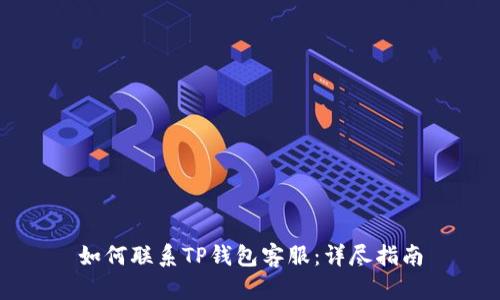 如何联系TP钱包客服：详尽指南
