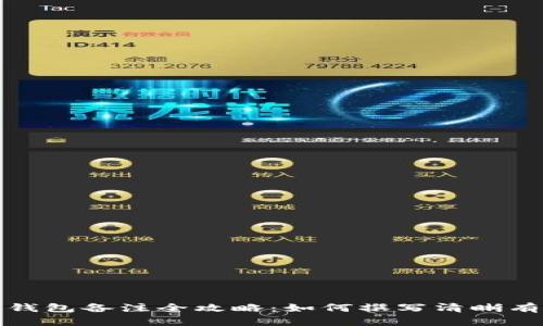 加密货币钱包备注全攻略：如何撰写清晰有效的备注