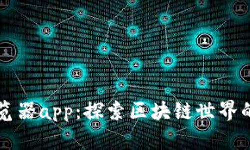区块链浏览器app：探索区块链世界的便捷工具