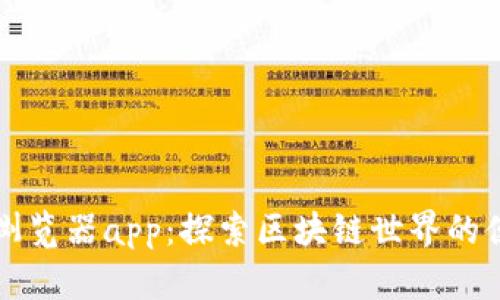 区块链浏览器app：探索区块链世界的便捷工具