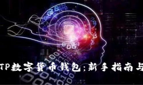 如何玩转TP数字货币钱包：新手指南与实用技巧