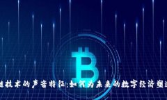 区块链技术的声音特征：如何为未来的数字经济