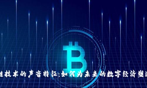 区块链技术的声音特征：如何为未来的数字经济塑造信任