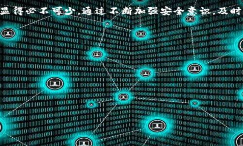 :
   tpWallet资金安全性分析：如何保护你的数字资产  / 

关键词:
 guanjianci  tpWallet, 数字资产安全, 加密货币钱包, 资金保护  /guanjianci 

### 内容主体大纲

1. 引言
   - 引入数字资产的重要性
   - tpWallet的定义与功能

2. tpWallet概述
   - tpWallet是什么？
   - tpWallet的主要特色

3. tpWallet的安全机制
   - 2FA（双重身份验证）的作用
   - 冷热钱包的区分
   - 加密技术

4. 如何加强tpWallet的资金安全
   - 创建强密码
   - 定期更新安全设置
   - 教育用户关于网络钓鱼的知识

5. tpWallet用户的真实案例
   - 正面案例
   - 负面案例

6. 常见的安全误区
   - 忽视更新软件
   - 共享账户信息
   - 低估网络攻击

7. 未来的安全展望
   - tpWallet将如何改进其安全措施？
   - 新兴的安全技术与应用

8. 结论
   - 总结tpWallet的安全性
   - 提供建议

### 内容详细介绍：

#### 1. 引言
在数字化时代，数字资产的保护对于每个用户来说都是至关重要的。随着越来越多的人进入加密货币市场，如何安全存放和管理自己的资金变得尤为重要。tpWallet作为一种新兴的数字货币钱包，其安全性引发了广泛关注。本文将深入探讨tpWallet的资金安全性以及如何保护你的数字资产。

#### 2. tpWallet概述
tpWallet是一个为用户提供安全存储和管理加密货币的平台。它不仅支持多种加密货币的存储，还具备友好的用户界面与丰富的功能，从而受到广泛用户的青睐。tpWallet的主要特色在于即使在高波动性市场中，其用户依然能够稳定地管理资产，确保资金的安全流通。

#### 3. tpWallet的安全机制
tpWallet通过多重安全机制来保护用户的资金安全。首先，2FA（双重身份验证）是其一项重要的安全特性，用户在登录时需要提供密码和另一种形式的验证，如短信验证码。这种机制可以有效防止未授权访问。
其次，tpWallet还采用冷热钱包系统。热钱包用于常规交易，冷钱包则用于长期保存资产。将大部分资金保存在离线的冷钱包中能够有效防止网络攻击。
另外，tpWallet利用现代的加密技术，通过加密用户数据和资产，来确保即使在系统受到攻击的情况下，用户信息仍然安全。

#### 4. 如何加强tpWallet的资金安全
虽然tpWallet提供了一些基本的安全机制，但用户也需要采取进一步措施来保护自己的资产。首先，创建一个强密码，避免使用简单易猜的密码，这是保障账户安全的第一步。此外，用户还应定期更新自己的安全设置，保持警惕，监测异常登录活动。
教育自己关于网络钓鱼等安全威胁也十分重要。许多用户会受骗点击链接或下载恶意软件，因此理解这些安全问题并对其保持警觉，能显著提高资金安全性。

#### 5. tpWallet用户的真实案例
在tpWallet的实际使用中，有一些用户分享了他们的经验。例如，有用户成功地利用tpWallet的安全机制防止了一次可能的资金被盗事件。该用户通过开启2FA和定期更改密码，成功避免了网络攻击。
但也有负面案例曝光，例如一名用户因不小心将钱包信息透露给他人，导致资产损失。通过这些真实案例，用户可以更深刻地认识到安全的重要性，吸取教训，做好自己的资产保护。

#### 6. 常见的安全误区
在日常使用tpWallet时，许多用户常常会犯一些安全误区，例如忽视软件更新。有时候更新可能带来重要的安全补丁，因此及时更新软件非常重要。
另外，一些用户可能对共享账户信息不够重视，这可能导致潜在的安全隐患。而低估网络攻击的风险也是一个普遍问题。用户需明白，在互联网环境中，安全威胁无处不在，保持警惕是保障资产安全的关键。

#### 7. 未来的安全展望
随着技术的不断发展，tpWallet也在不断改进其安全措施。未来，tpWallet计划引入更多新兴的安全技术，例如生物识别技术和区块链的先进加密算法。这些技术的应用将有效提升用户资金的安全性。
此外，随着用户安全意识的提升，tpWallet也将积极教育用户，提供更多有关资产安全的知识，推动整个市场的安全发展。

#### 8. 结论
综上所述，tpWallet作为一款颇具潜力的加密货币钱包，其安全性在多重机制的保障下有着相对较高的可靠性。然而，用户的主动安全防护也显得必不可少。通过不断加强安全意识，及时采取必要的安全措施，任何用户都能有效地保护自己的数字资产。我们建议用户始终保持警惕，关注最新的安全动态，以确保自己的资金安全。

### 相关问题介绍：
1. tpWallet适合哪些用户？
2. tpWallet的竞争对手有哪些？如何比较？
3. tpWallet支持哪些主要的加密货币？
4. 如何在tpWallet中进行安全的交易？
5. tpWallet的隐私保护机制是怎样的？
6. tpWallet如何应对市场波动带来的安全挑战？
7. 如果出现资金损失，tpWallet的应对措施有哪些？

接下来，我们将详细回答这些问题。每个问题将展开详细讨论，字数将不少于700字。