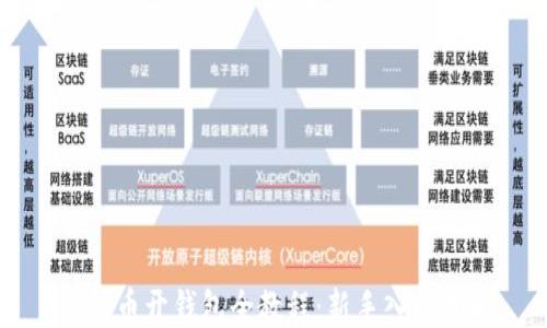 
比特币开钱包全教程：新手入门指南
