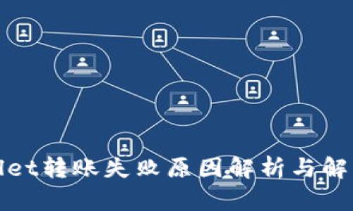 tpWallet转账失败原因解析与解决方案