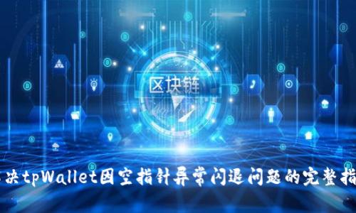 解决tpWallet因空指针异常闪退问题的完整指南